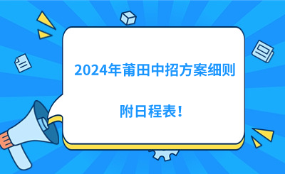 2024年莆田中招方案細則，附日程表！