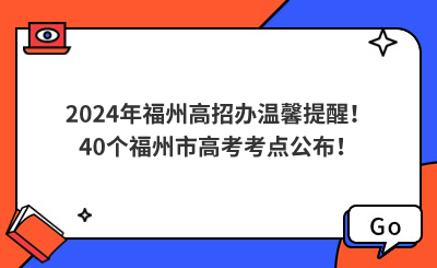 2024年福州高招辦溫馨提醒！40個福州市高考考點公布！