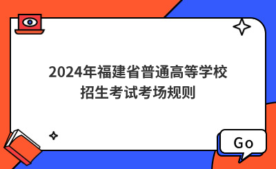 2024年福建省普通高等學校招生考試考場規(guī)則