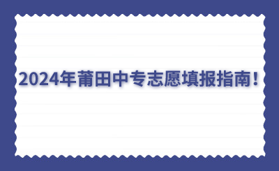 2024年莆田中專志愿填報指南！