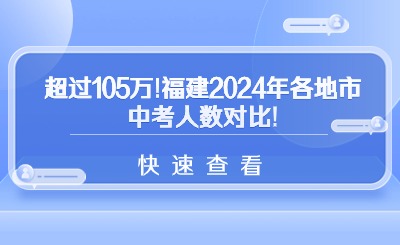 超過105萬!福建2024年各地市中考人數對比!