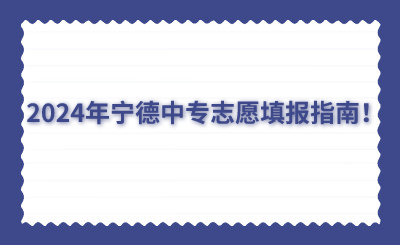 2024年寧德中專志愿填報指南！