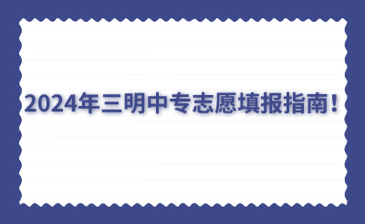 2024年三明中專志愿填報指南！