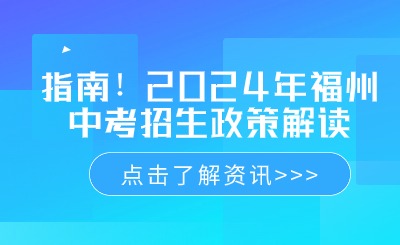 指南!2024年福州中考招生政策解讀
