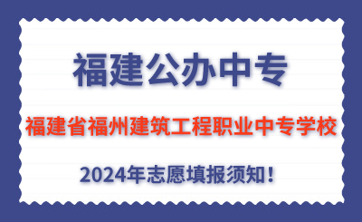 福建公辦中專 | 2024年福建省福州建筑工程職業中專學校志愿填報指南！