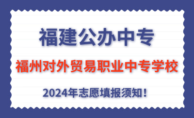福建公辦中專 | 2024年福州對外貿易職業中專學校志愿填報指南！