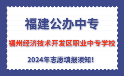 福建公辦中專 | 2024年福州經濟技術開發區職業中專學校志愿填報指南！