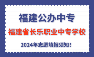 福建公辦中專 | 2024年福建省長樂職業中專學校志愿填報指南！