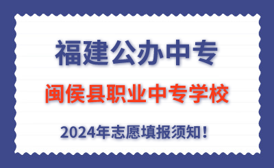 福建公辦中專 | 2024年閩侯縣職業中專學校志愿填報指南！