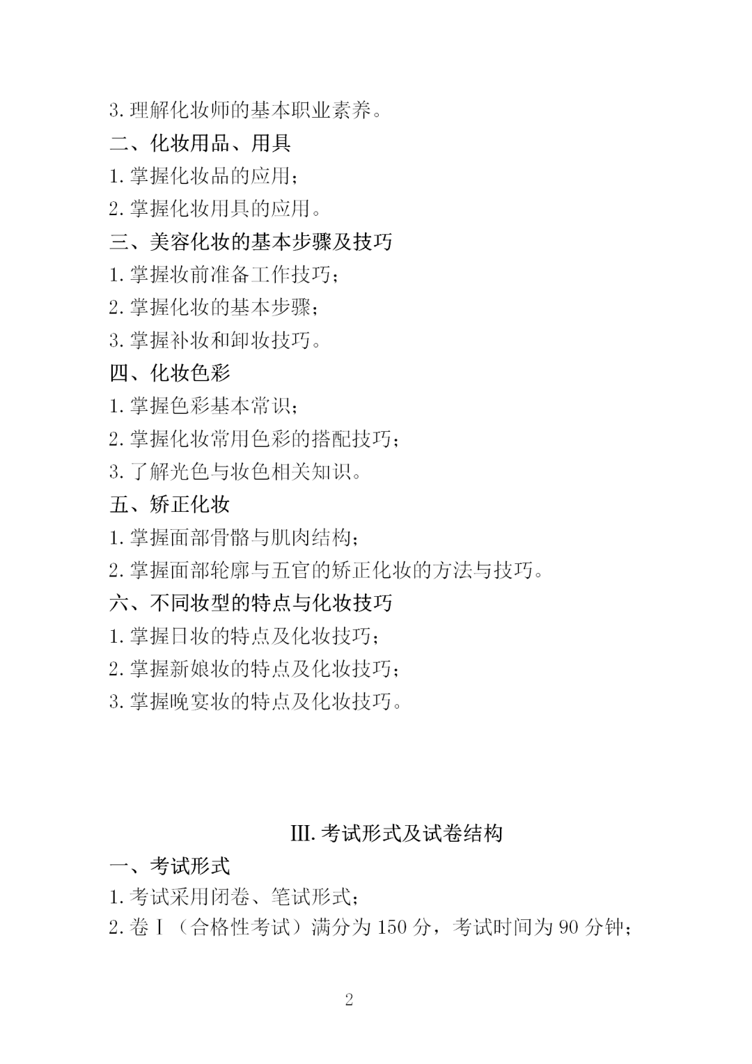 中職學(xué)考丨福建中職學(xué)考《化妝基礎(chǔ)》考試大綱一覽！