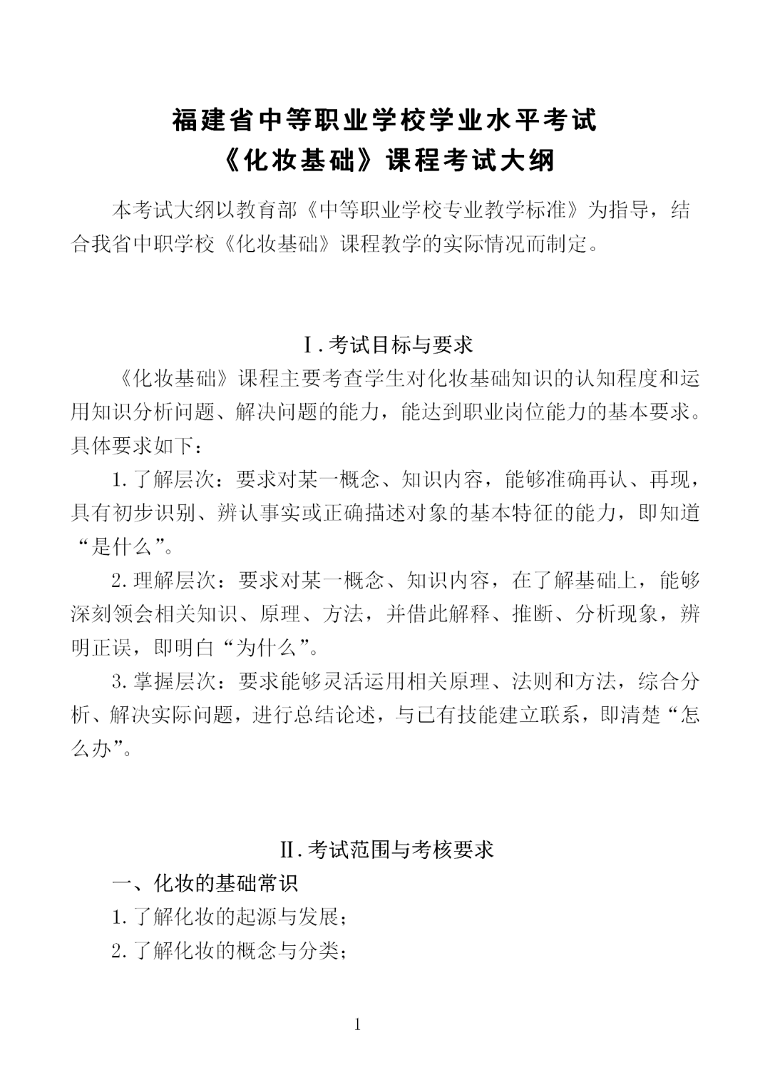 中職學(xué)考丨福建中職學(xué)考《化妝基礎(chǔ)》考試大綱一覽！
