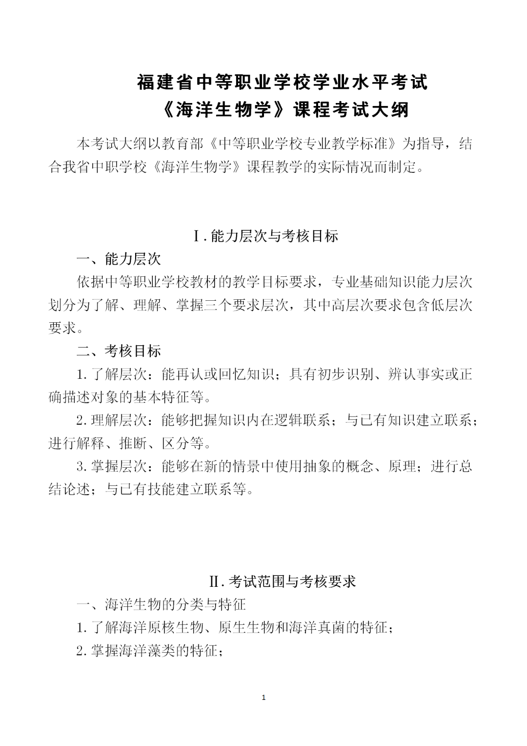 中職學(xué)考丨福建中職學(xué)考《海洋生物學(xué)》考試大綱一覽！