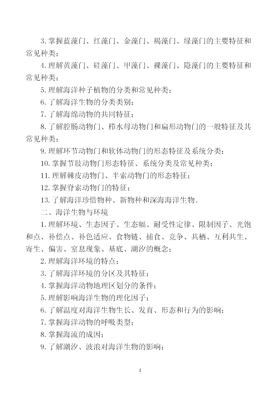 中職學(xué)考丨福建中職學(xué)考《海洋生物學(xué)》考試大綱一覽！