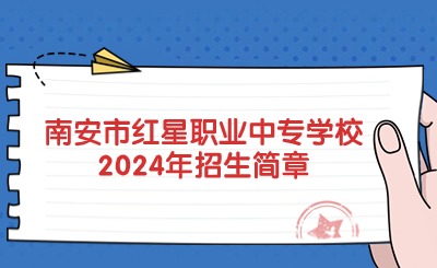 泉州中專(zhuān)丨南安市紅星職業(yè)中專(zhuān)學(xué)校2024年招生簡(jiǎn)章