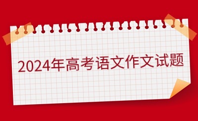 剛剛！2024福建高考作文題最新公布!