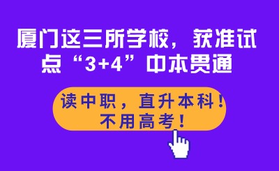 讀中職，直升本科！不用高考！廈門這三所學校，獲準試點