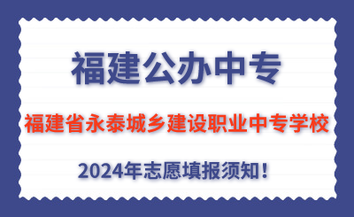 福建公辦中專 | 2024年福建省永泰城鄉建設職業中專學校志愿填報指南！