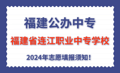 福建公辦中專 | 2024年福建省連江職業中專學校志愿填報指南！