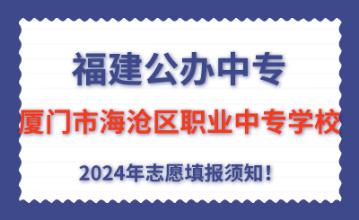 福建公辦中專 | 2024年廈門市海滄區職業中專學校志愿填報指南！