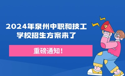 重磅通知！2024年泉州中職和技工學(xué)校招生方案來了