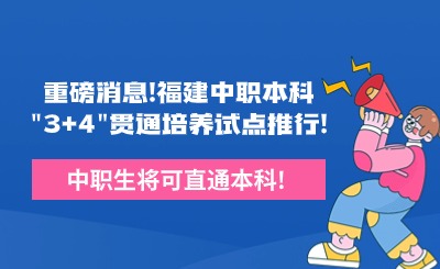重磅消息！福建中職本科