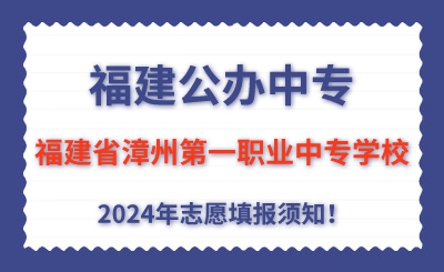 福建公辦中專 | 2024年福建省漳州第一職業中專學校志愿填報指南！
