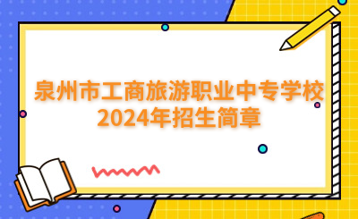 泉州中專(zhuān) | 泉州市工商旅游職業(yè)中專(zhuān)學(xué)校2024年招生簡(jiǎn)章