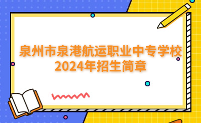 泉州中專(zhuān) | 泉州市泉港航運(yùn)職業(yè)中專(zhuān)學(xué)校2024年招生簡(jiǎn)章正式公布！