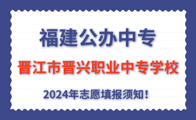 福建公辦中專 | 2024年晉江市晉興職業中專學校志愿填報指南！