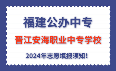 福建公辦中專 | 2024年晉江安海職業中專學校志愿填報指南！