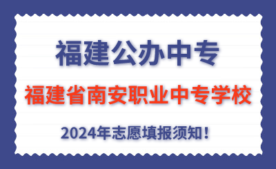 福建公辦中專 | 2024年福建省南安職業中專學校志愿填報指南！