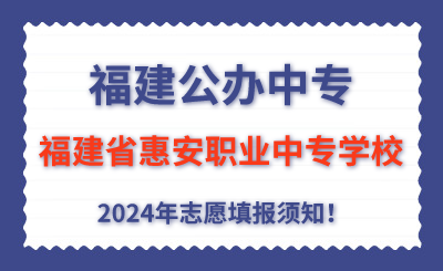 福建公辦中專 | 2024年福建省惠安職業中專學校志愿填報指南！