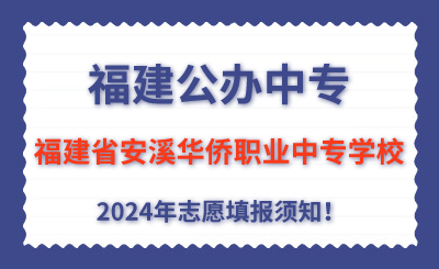 福建公辦中專 | 2024年福建省安溪華僑職業中專學校志愿填報指南！