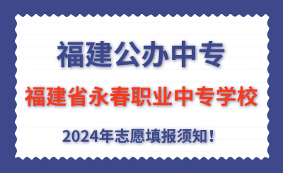 福建公辦中專 | 2024年福建省永春職業中專學校志愿填報指南！