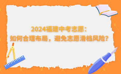2024福建中考志愿：如何合理布局，避免志愿滑檔風險？