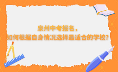 泉州中考報名，如何根據(jù)自身情況選擇最適合的學(xué)校？