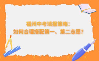 福州中考填報策略：如何合理搭配第一、第二志愿？