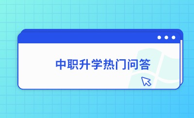 升學必看！福建中職升學熱門問題解答一覽