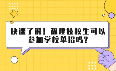 快速了解！福建技校生可以參加學校單招嗎?