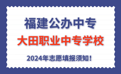 福建公辦中專 | 2024年大田職業中專學校志愿填報指南！