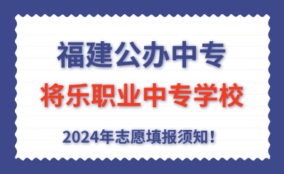 福建公辦中專 | 2024年將樂職業中專學校志愿填報指南！