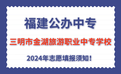 福建公辦中專 | 2024年三明市金湖旅游職業中專學校志愿填報指南！