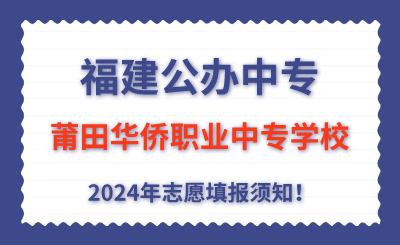福建公辦中專 | 2024年莆田華僑職業中專學校志愿填報指南！