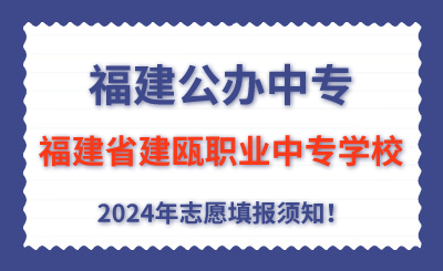 福建公辦中專 | 2024年福建省建甌職業中專學校學校志愿填報指南！
