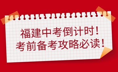 福建中考倒計時！考前備考攻略必讀！