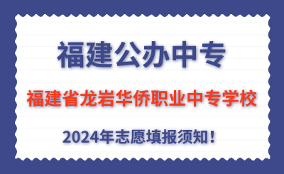 福建公辦中專 | 2024年福建省龍巖華僑職業中專學校志愿填報指南！