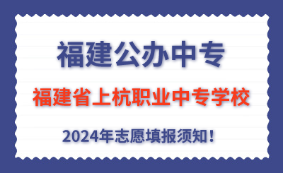 福建公辦中專 | 2024年福建省上杭職業中專學校志愿填報指南！