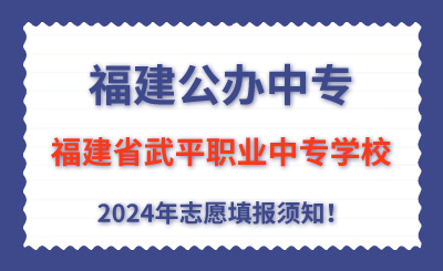 福建公辦中專 | 2024年福建省武平職業中專學校志愿填報指南！