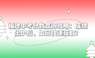 福建中考分數查詢攻略：成績出爐后，如何快速獲取？