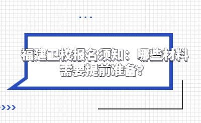 福建衛校報名須知：哪些材料需要提前準備？